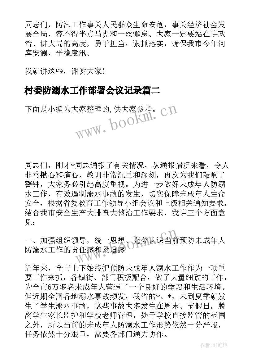 2023年村委防溺水工作部署会议记录(汇总5篇)