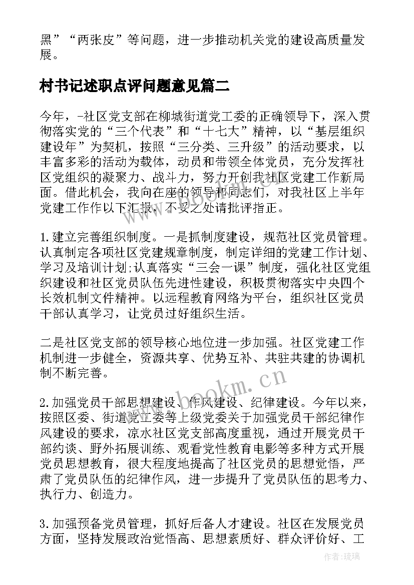 最新村书记述职点评问题意见 书记抓基层党建述职点评(实用7篇)