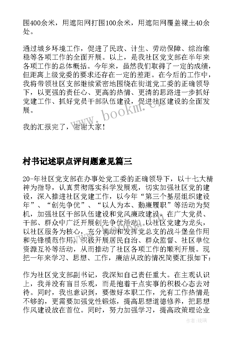 最新村书记述职点评问题意见 书记抓基层党建述职点评(实用7篇)