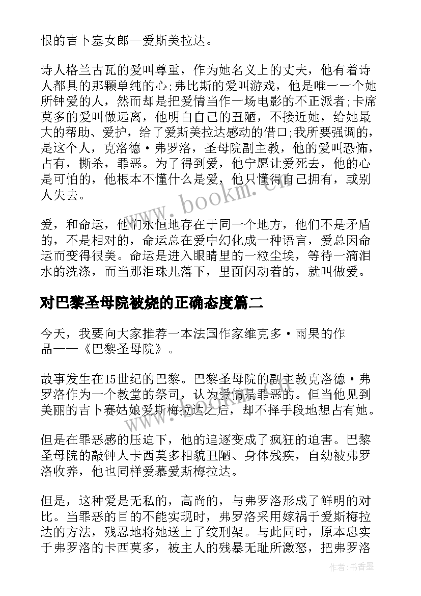 对巴黎圣母院被烧的正确态度 巴黎圣母院读书感想(大全5篇)