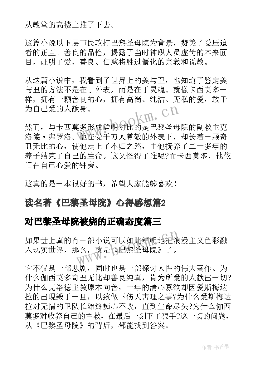 对巴黎圣母院被烧的正确态度 巴黎圣母院读书感想(大全5篇)