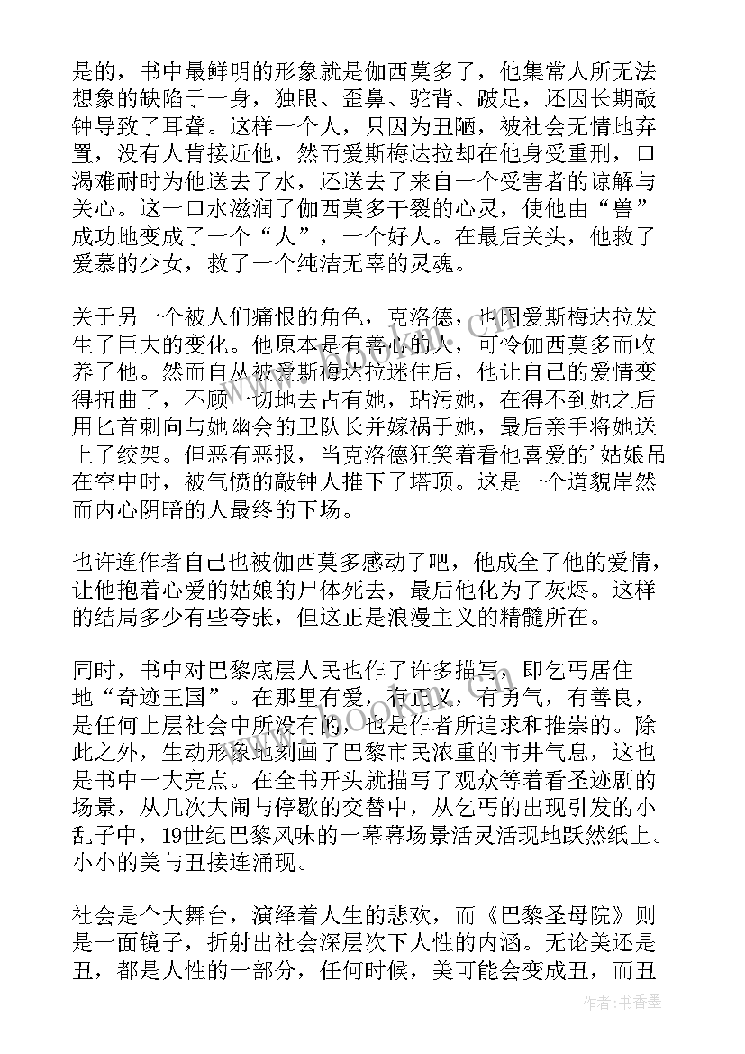 对巴黎圣母院被烧的正确态度 巴黎圣母院读书感想(大全5篇)