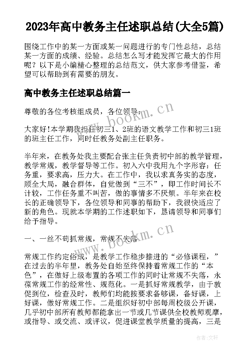 2023年高中教务主任述职总结(大全5篇)