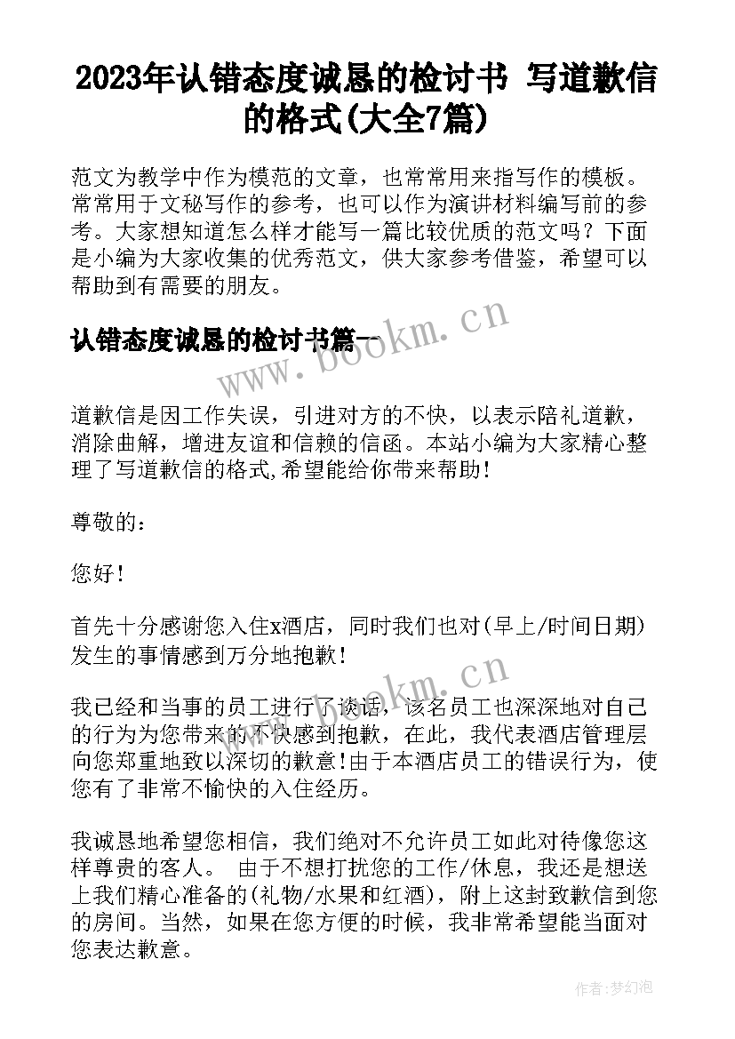 2023年认错态度诚恳的检讨书 写道歉信的格式(大全7篇)