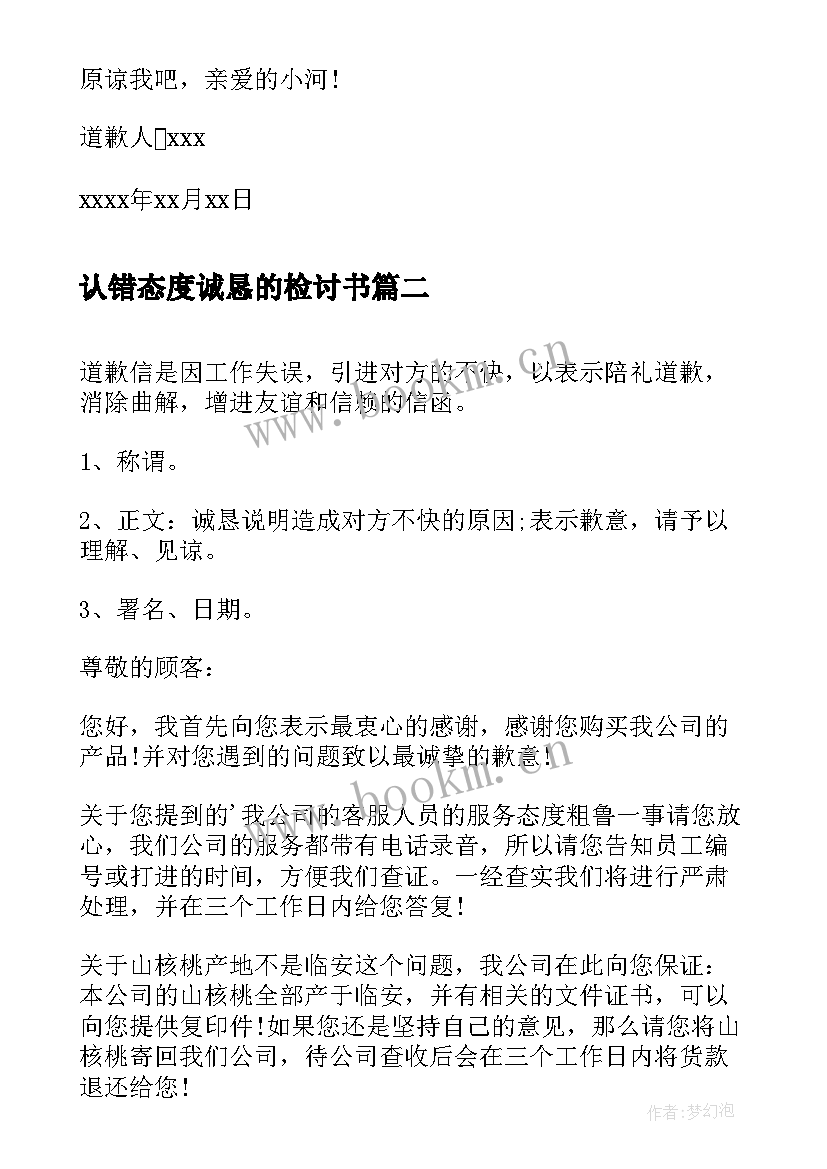 2023年认错态度诚恳的检讨书 写道歉信的格式(大全7篇)