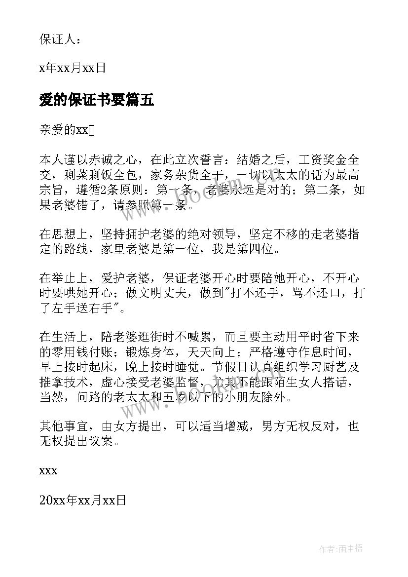 爱的保证书要(优秀6篇)