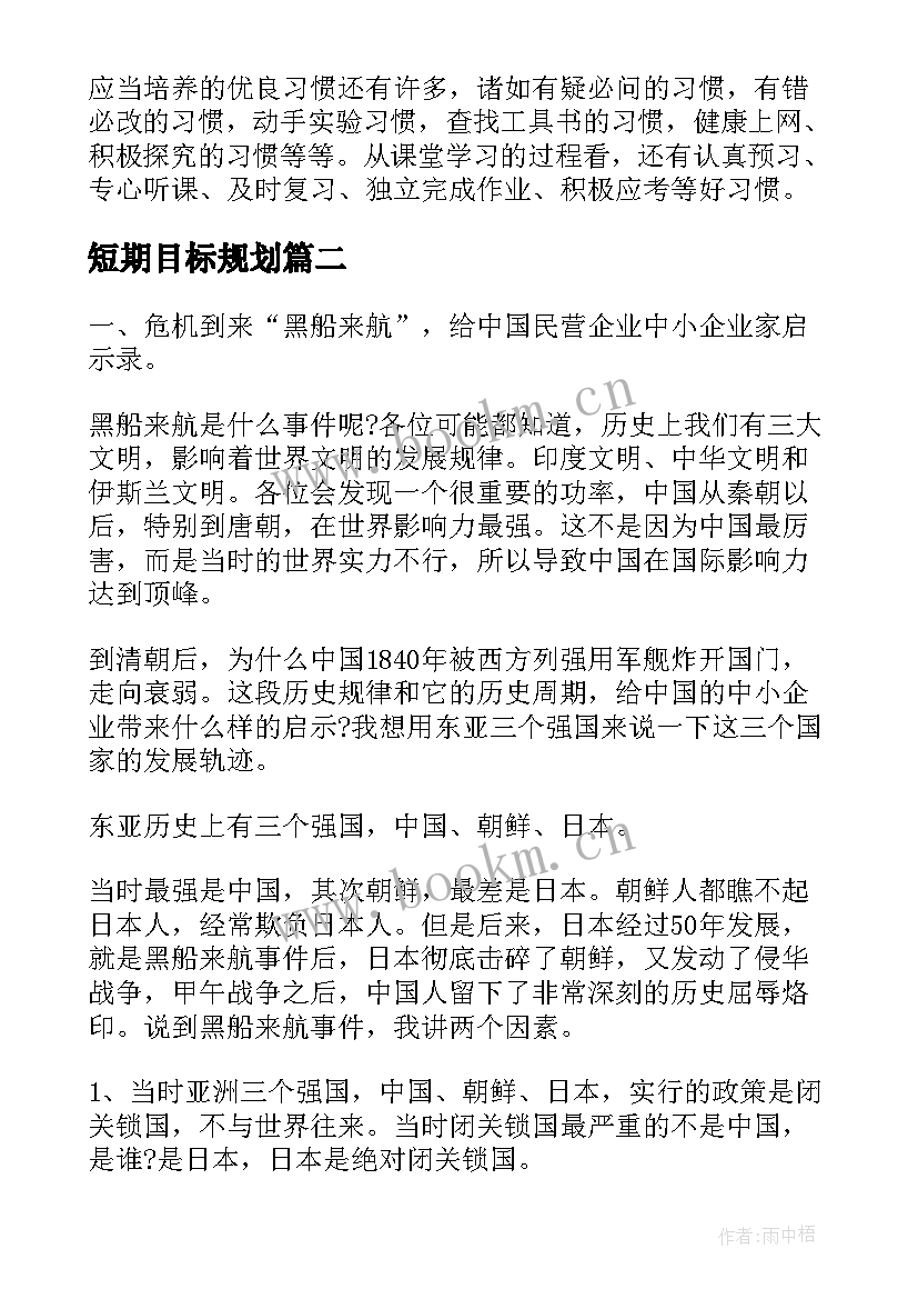 最新短期目标规划 高中生短期目标计划书(精选5篇)