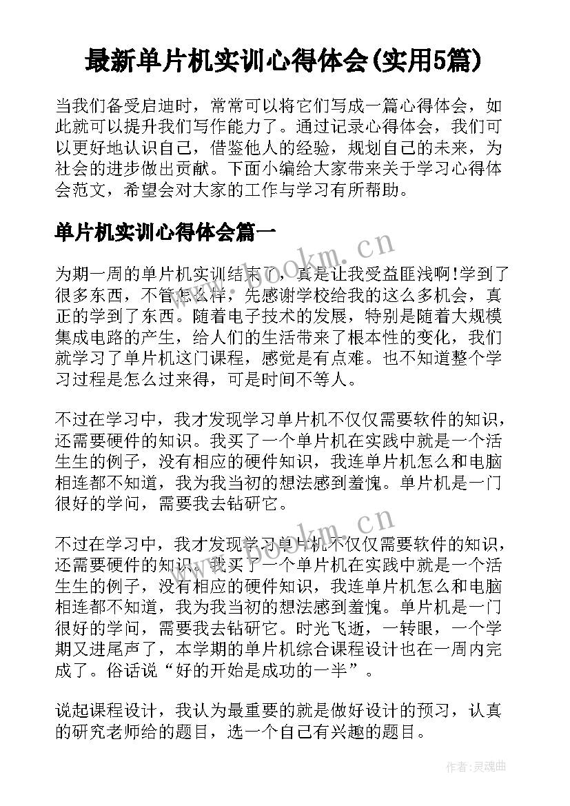 最新单片机实训心得体会(实用5篇)