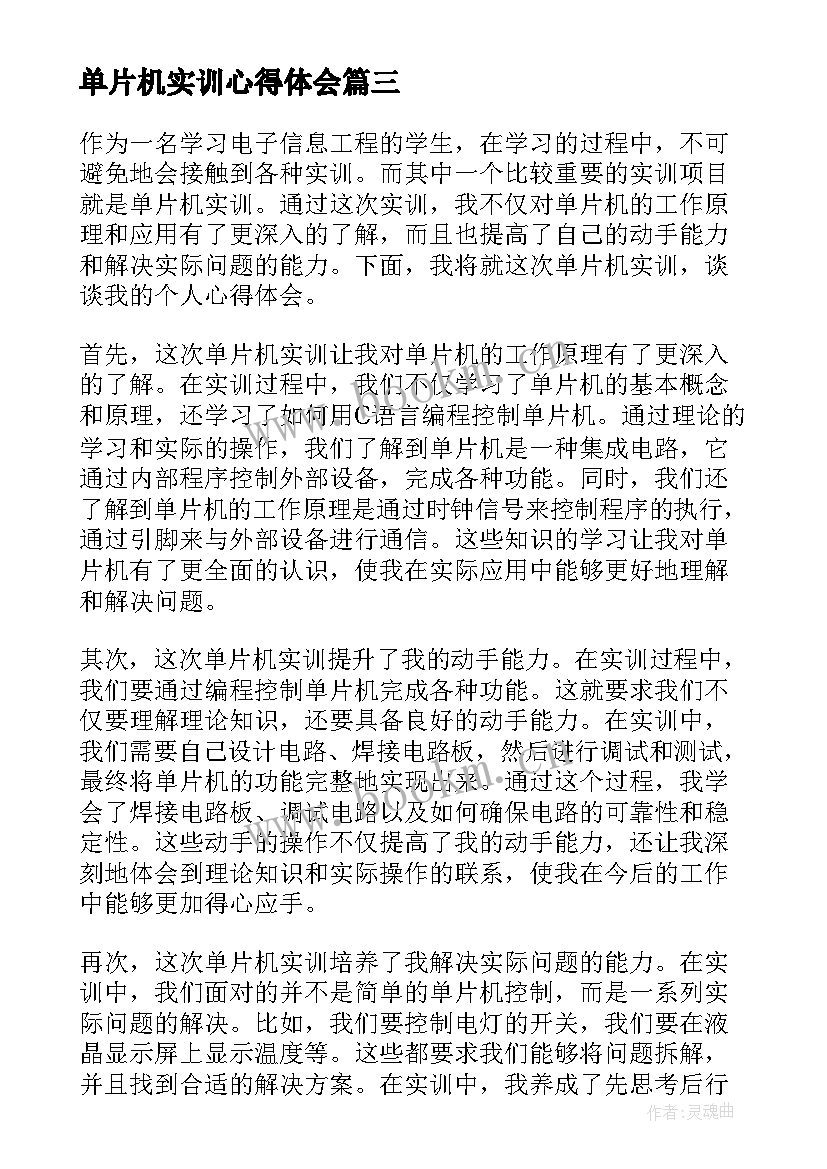 最新单片机实训心得体会(实用5篇)