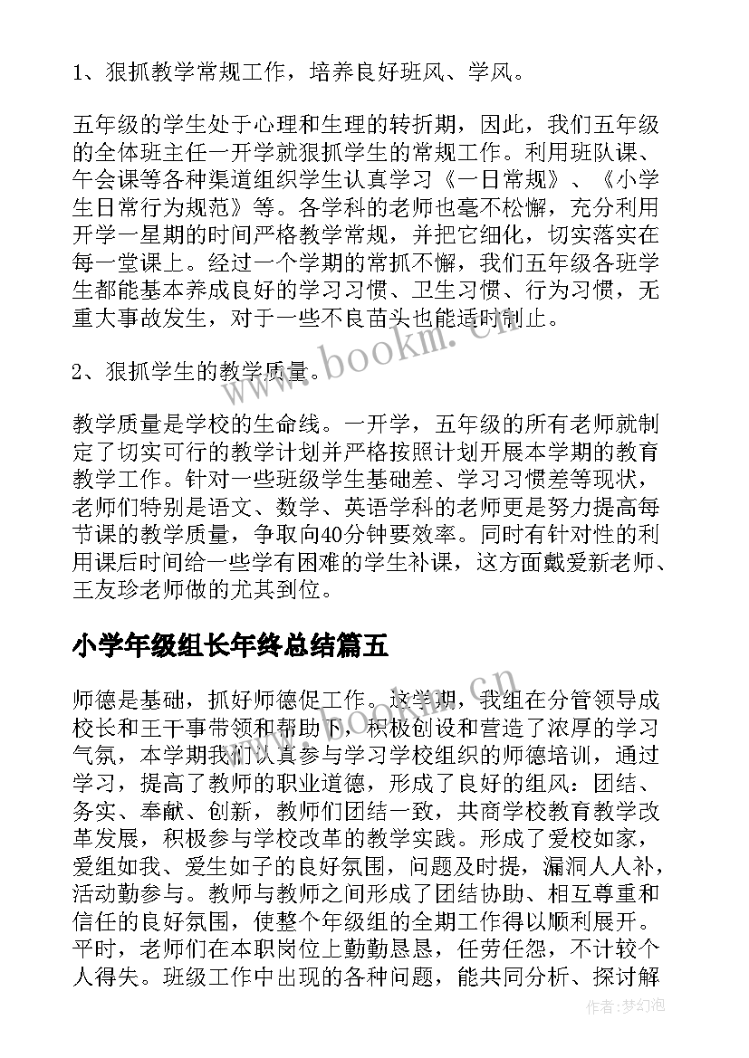 2023年小学年级组长年终总结(大全7篇)