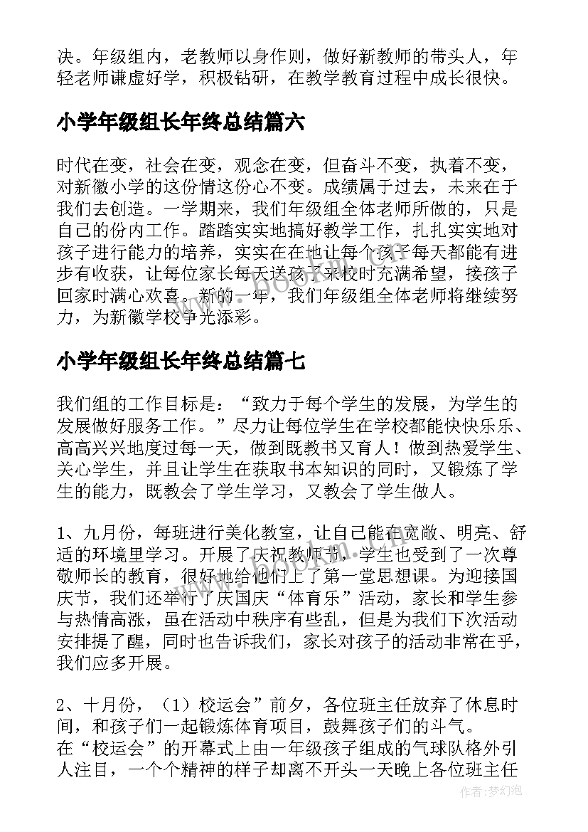 2023年小学年级组长年终总结(大全7篇)