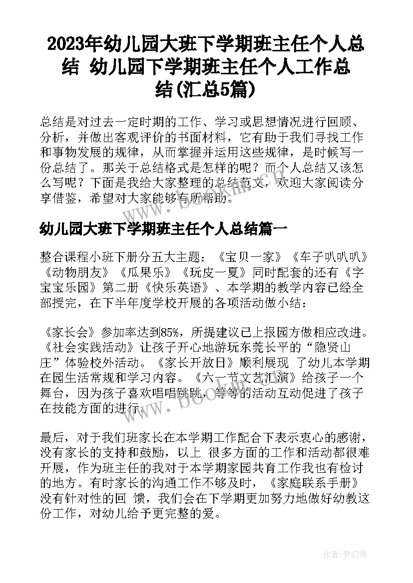 2023年幼儿园大班下学期班主任个人总结 幼儿园下学期班主任个人工作总结(汇总5篇)