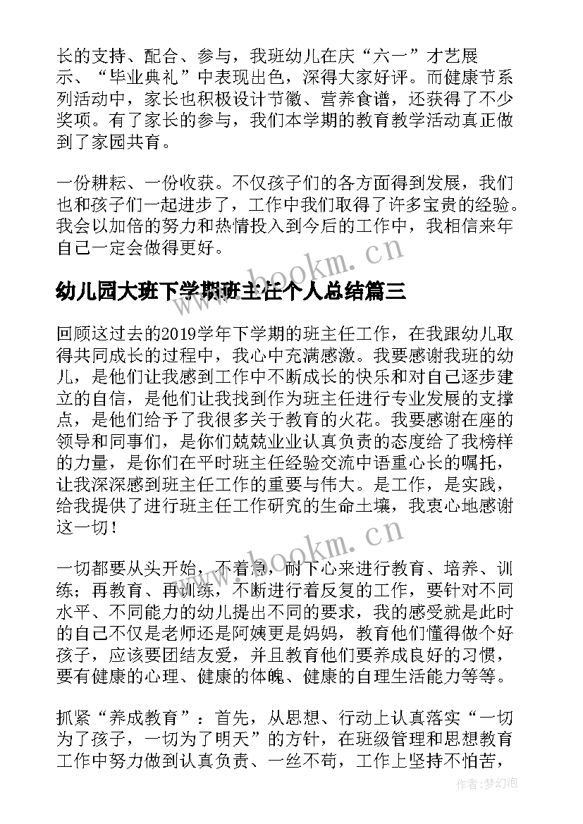 2023年幼儿园大班下学期班主任个人总结 幼儿园下学期班主任个人工作总结(汇总5篇)