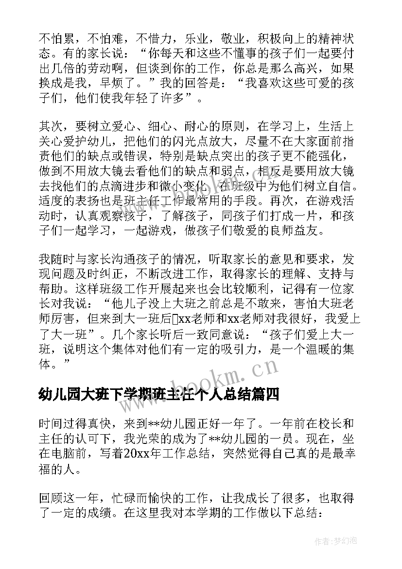 2023年幼儿园大班下学期班主任个人总结 幼儿园下学期班主任个人工作总结(汇总5篇)