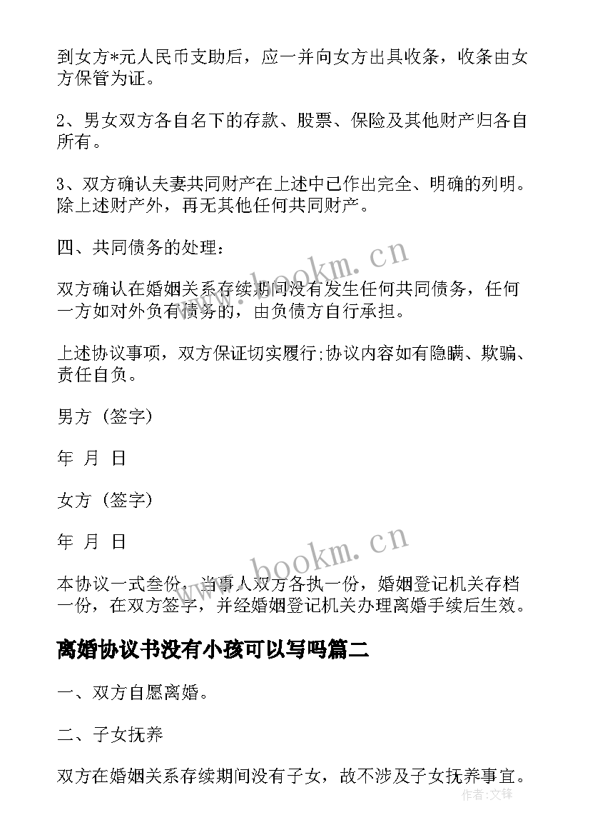 2023年离婚协议书没有小孩可以写吗(通用7篇)