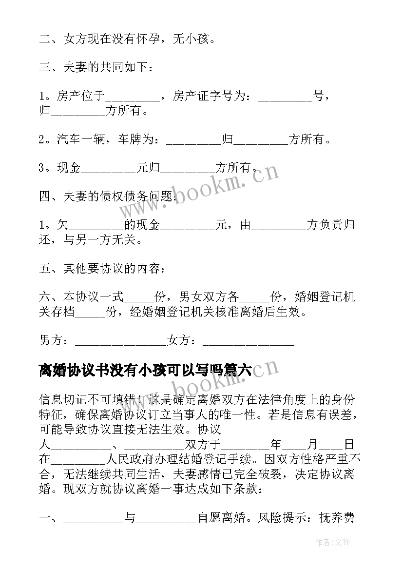 2023年离婚协议书没有小孩可以写吗(通用7篇)