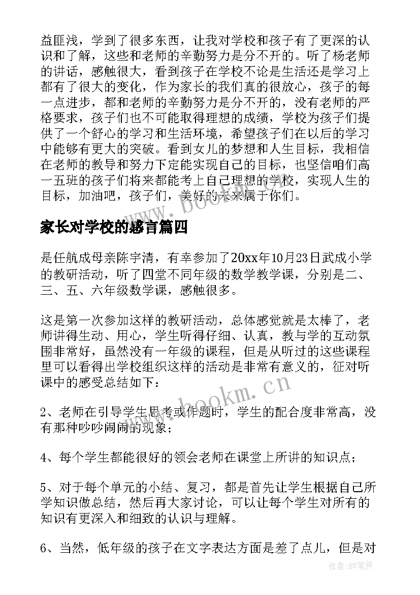 家长对学校的感言 家长对学校感言(模板5篇)