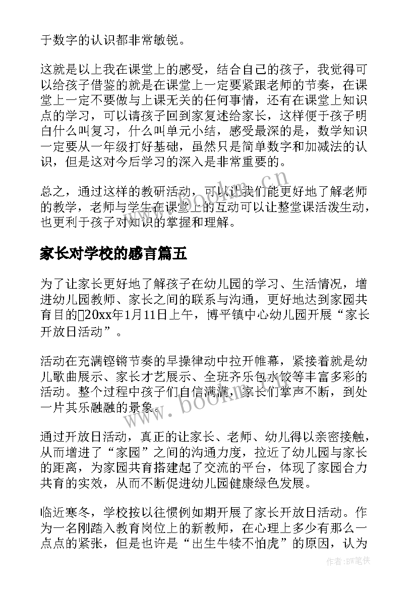 家长对学校的感言 家长对学校感言(模板5篇)