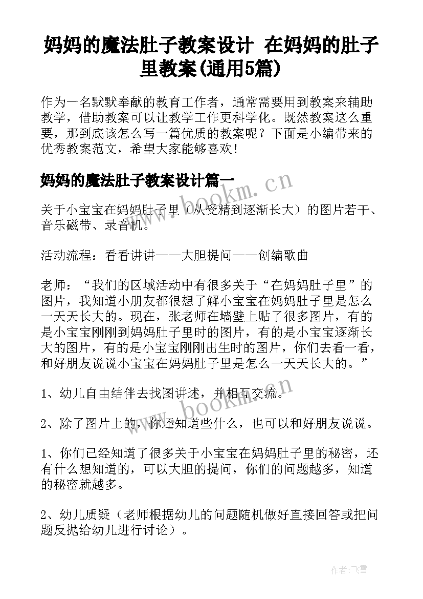 妈妈的魔法肚子教案设计 在妈妈的肚子里教案(通用5篇)