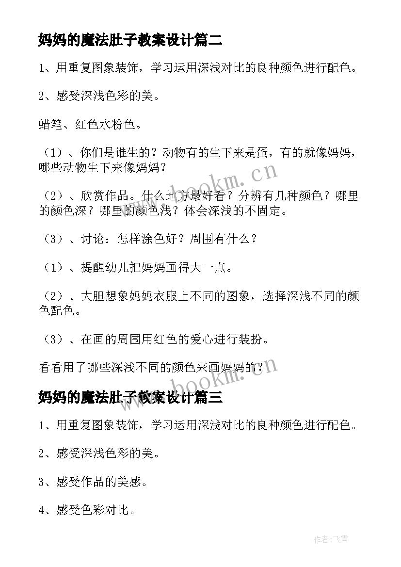 妈妈的魔法肚子教案设计 在妈妈的肚子里教案(通用5篇)