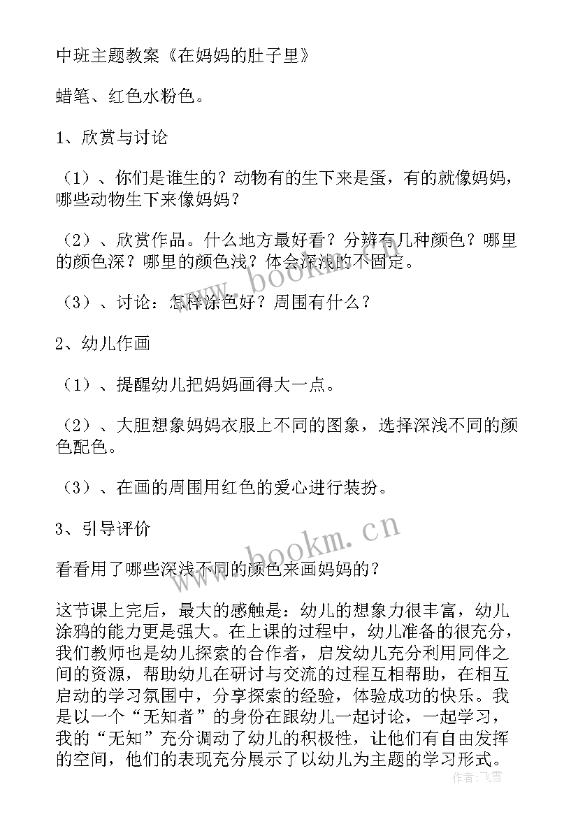 妈妈的魔法肚子教案设计 在妈妈的肚子里教案(通用5篇)