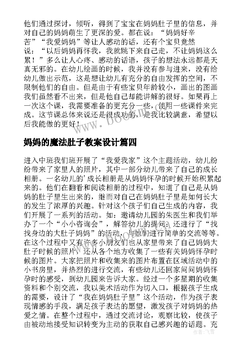 妈妈的魔法肚子教案设计 在妈妈的肚子里教案(通用5篇)