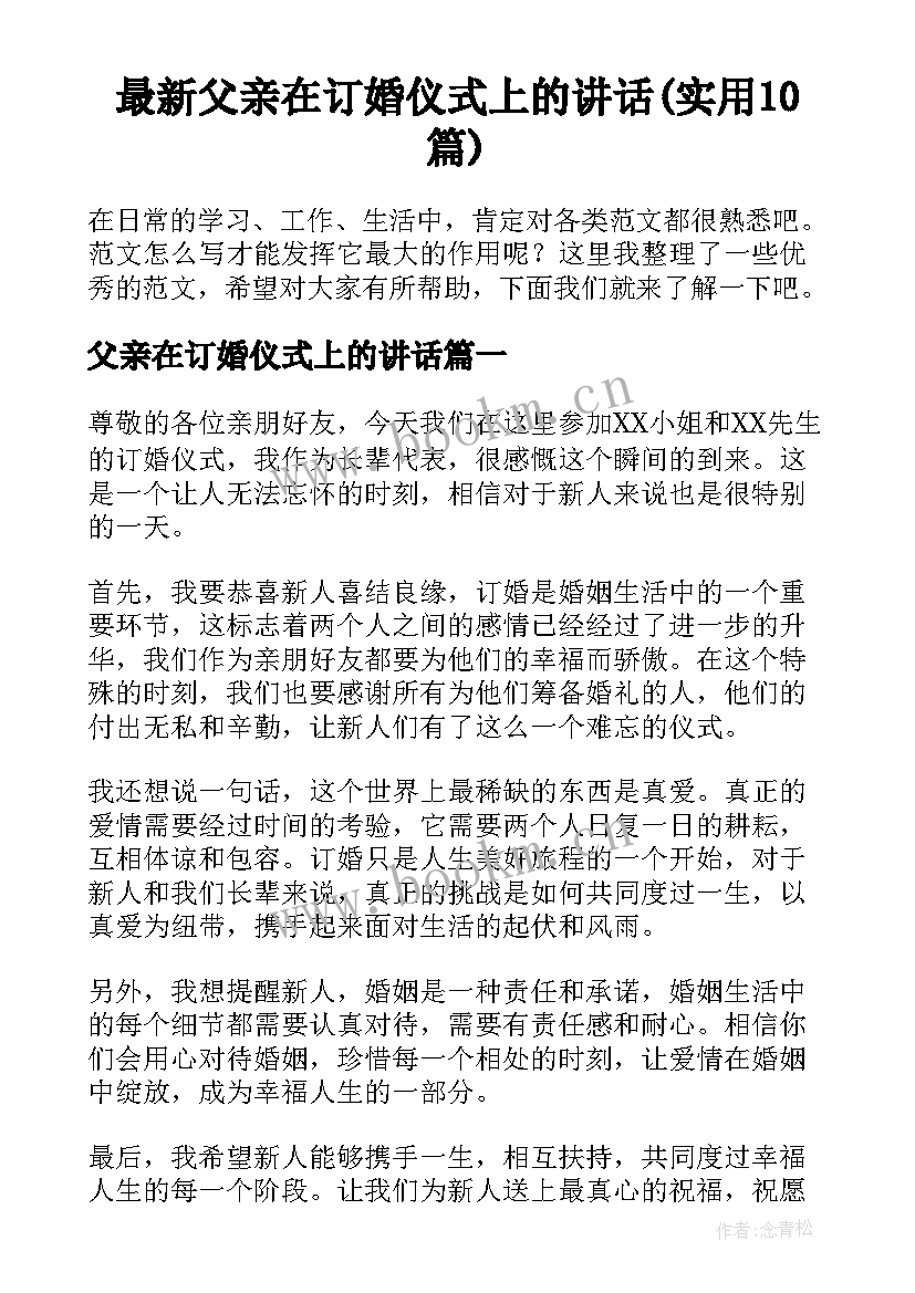 最新父亲在订婚仪式上的讲话(实用10篇)