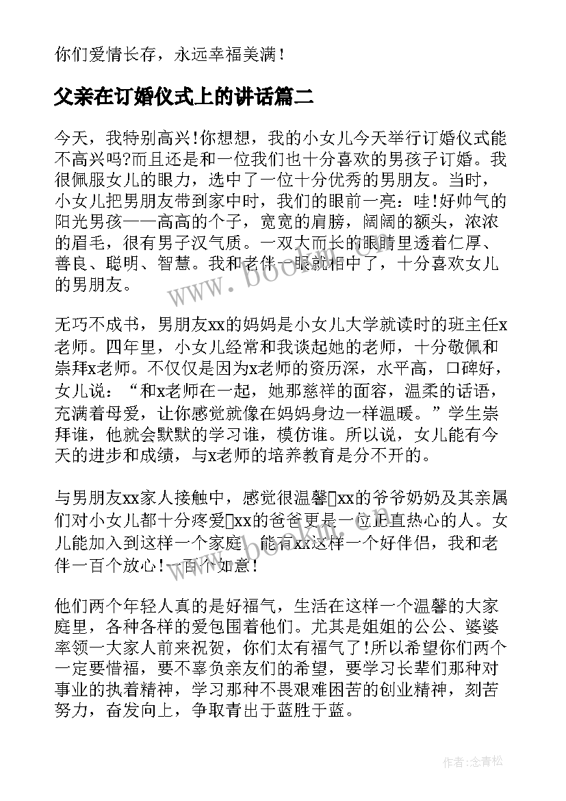 最新父亲在订婚仪式上的讲话(实用10篇)