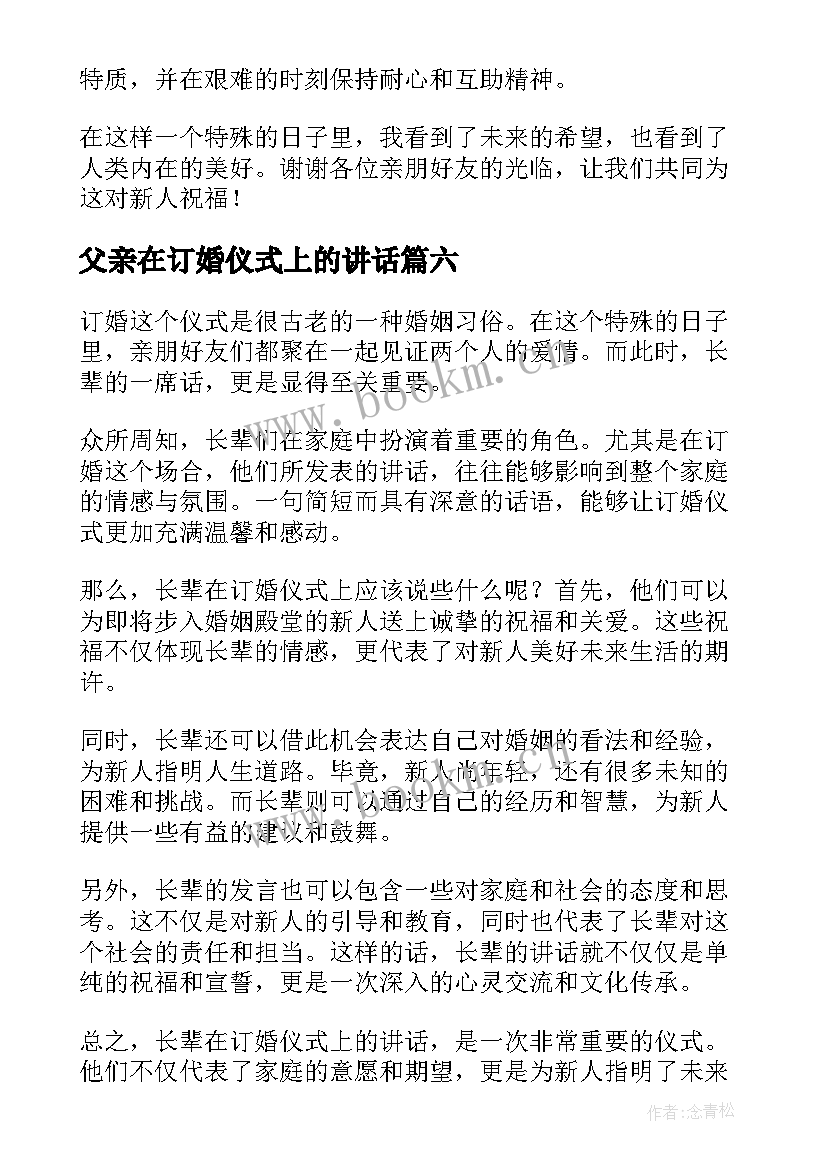 最新父亲在订婚仪式上的讲话(实用10篇)