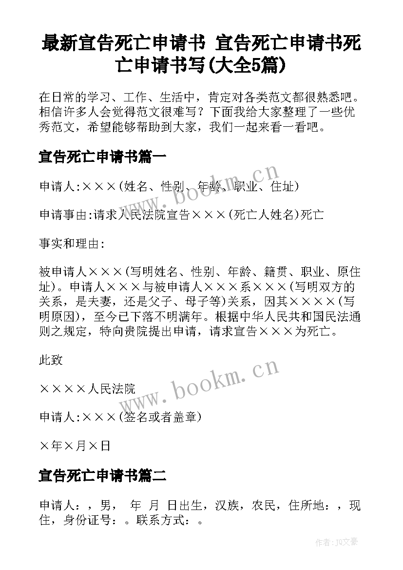 最新宣告死亡申请书 宣告死亡申请书死亡申请书写(大全5篇)