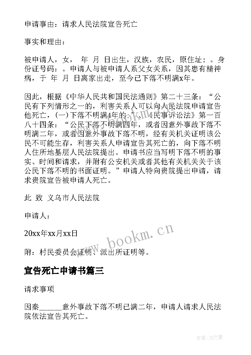 最新宣告死亡申请书 宣告死亡申请书死亡申请书写(大全5篇)