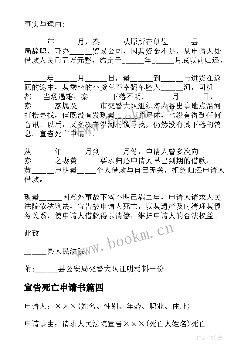 最新宣告死亡申请书 宣告死亡申请书死亡申请书写(大全5篇)