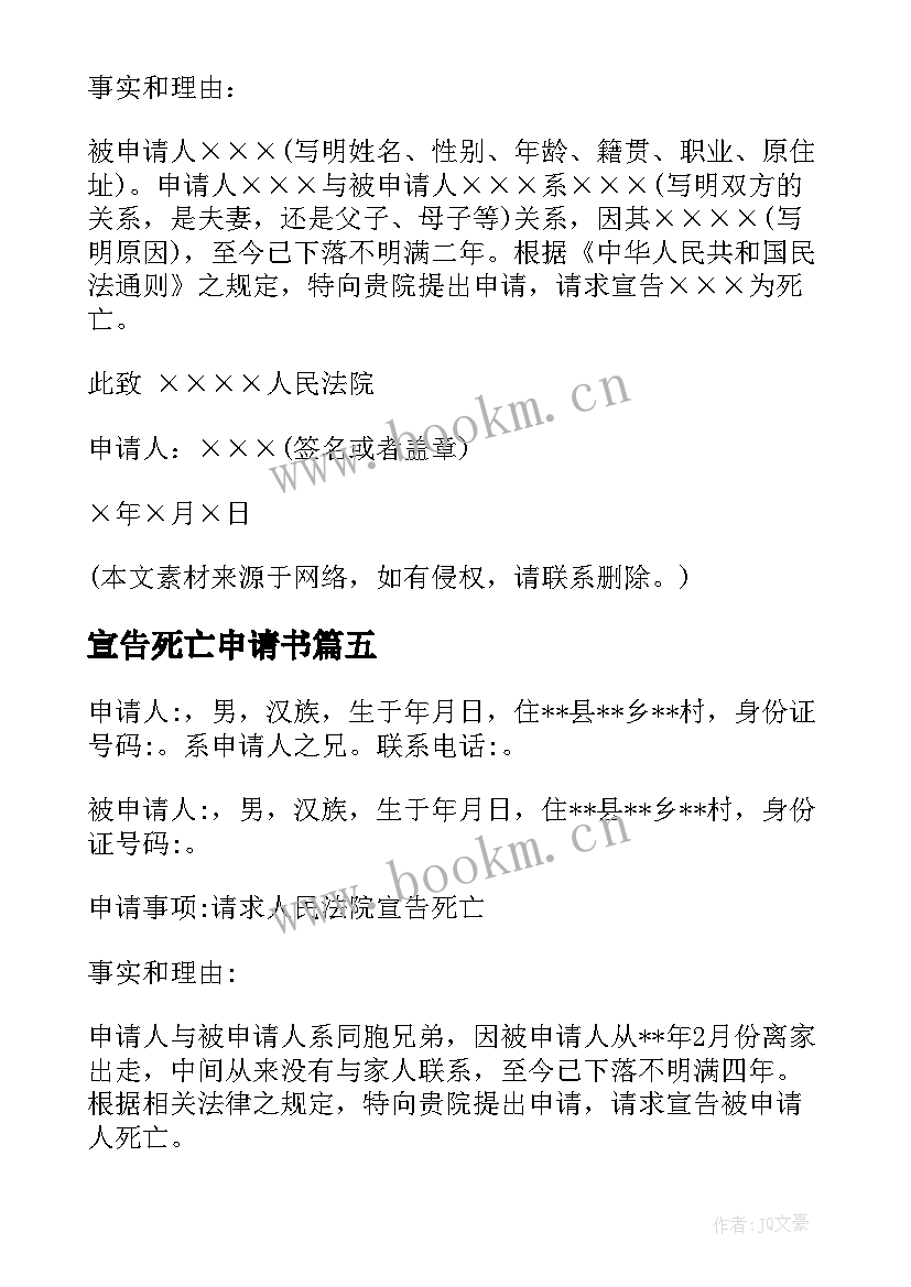 最新宣告死亡申请书 宣告死亡申请书死亡申请书写(大全5篇)