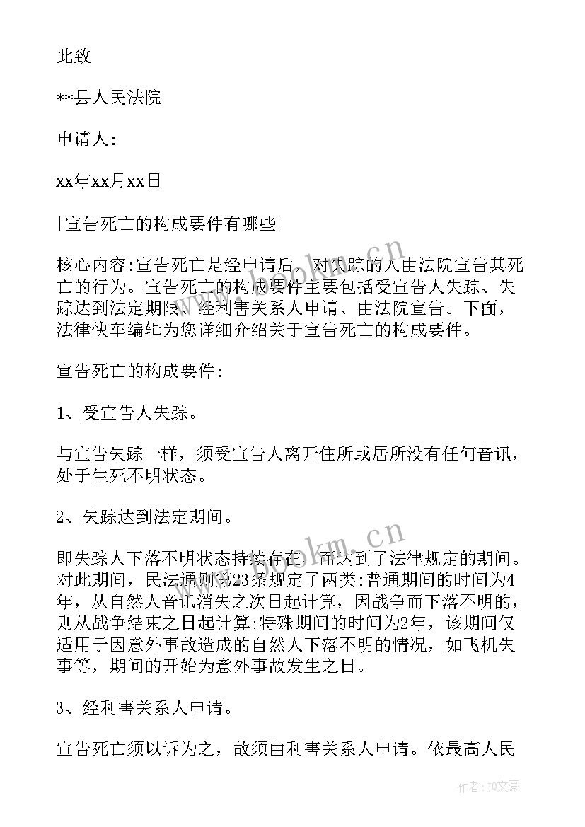 最新宣告死亡申请书 宣告死亡申请书死亡申请书写(大全5篇)