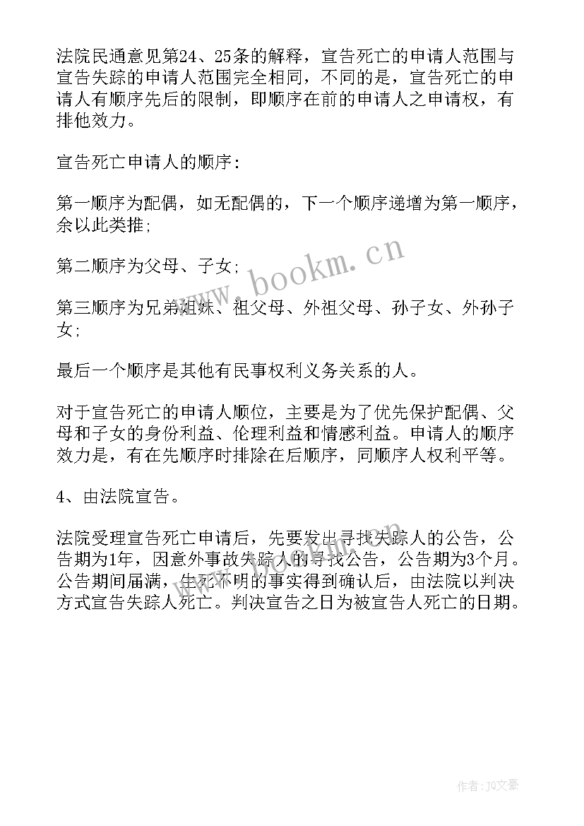 最新宣告死亡申请书 宣告死亡申请书死亡申请书写(大全5篇)