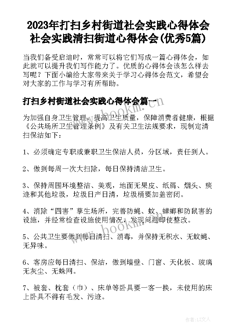 2023年打扫乡村街道社会实践心得体会 社会实践清扫街道心得体会(优秀5篇)