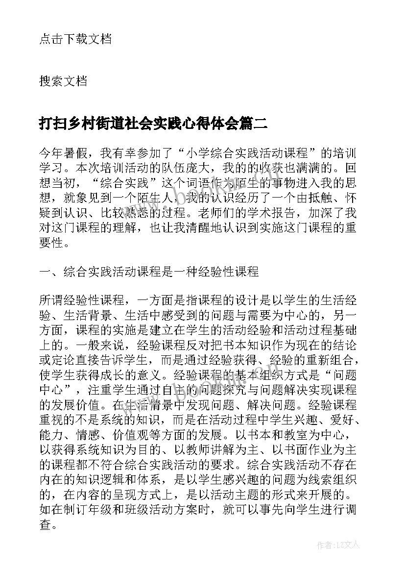 2023年打扫乡村街道社会实践心得体会 社会实践清扫街道心得体会(优秀5篇)