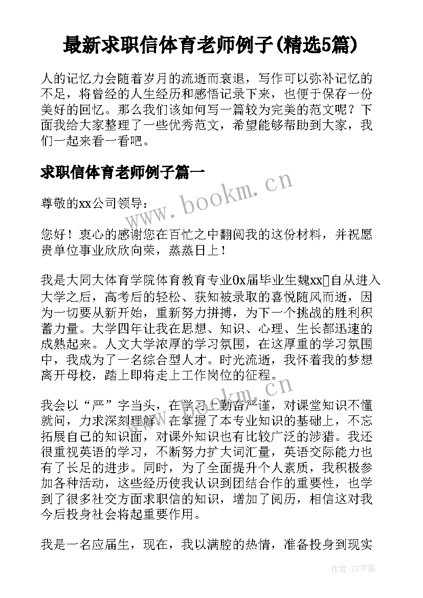 最新求职信体育老师例子(精选5篇)