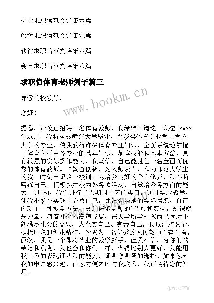 最新求职信体育老师例子(精选5篇)