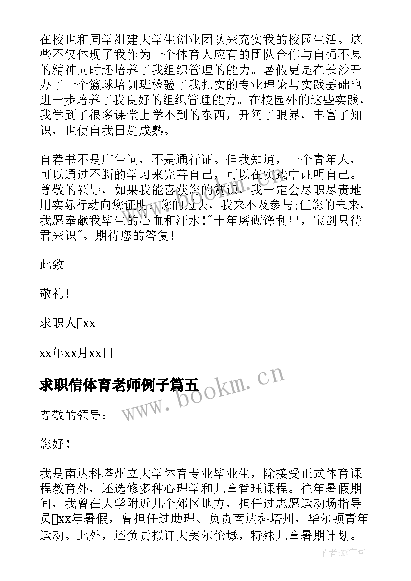 最新求职信体育老师例子(精选5篇)