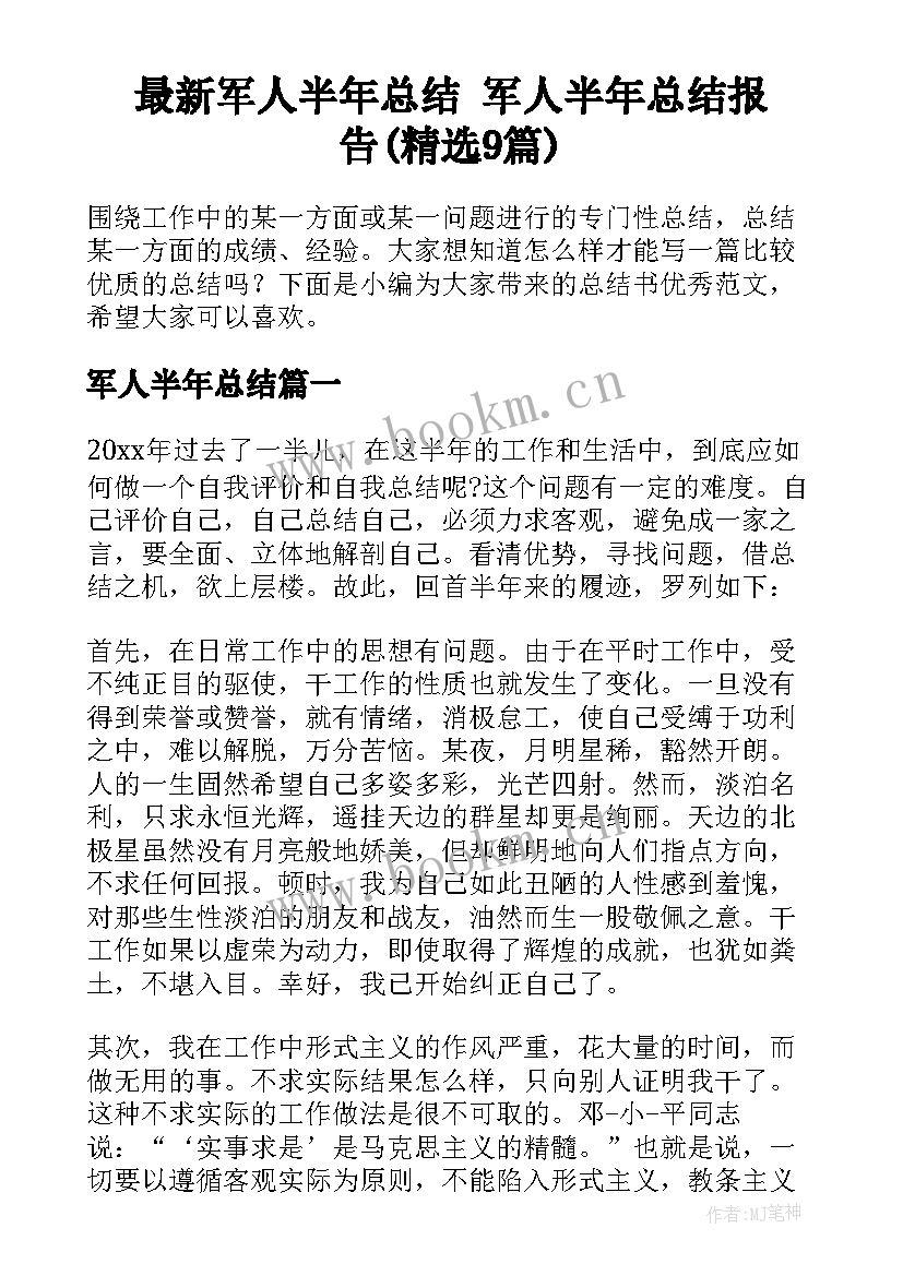 最新军人半年总结 军人半年总结报告(精选9篇)