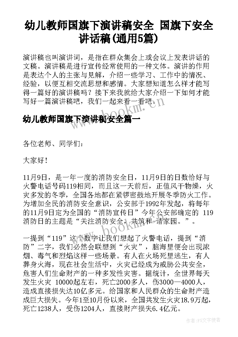 幼儿教师国旗下演讲稿安全 国旗下安全讲话稿(通用5篇)