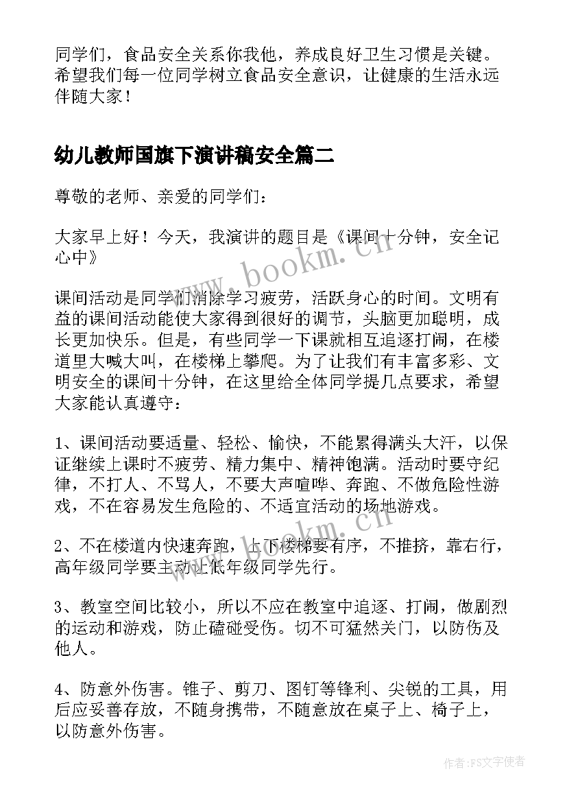 幼儿教师国旗下演讲稿安全 国旗下安全讲话稿(通用5篇)