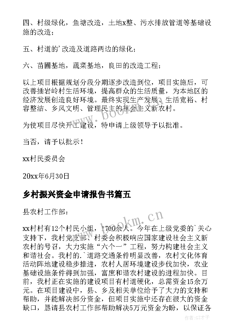 最新乡村振兴资金申请报告书(实用5篇)