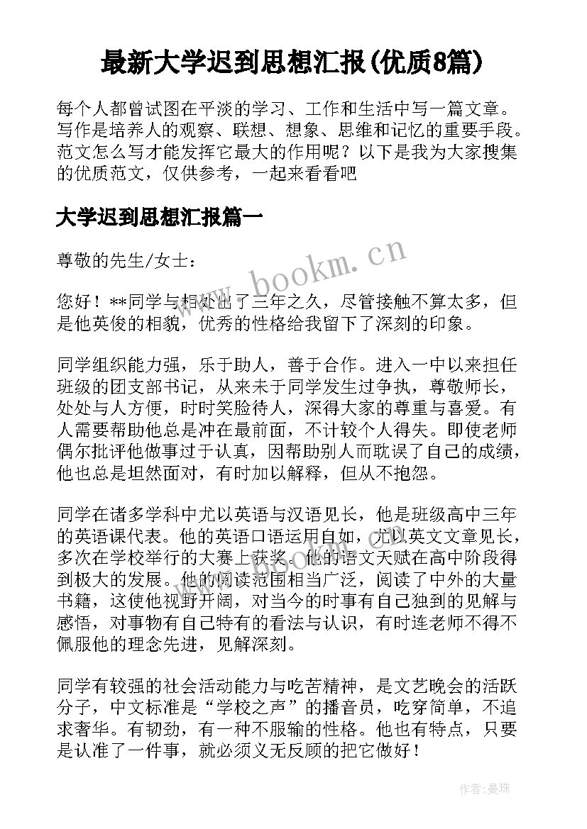 最新大学迟到思想汇报(优质8篇)