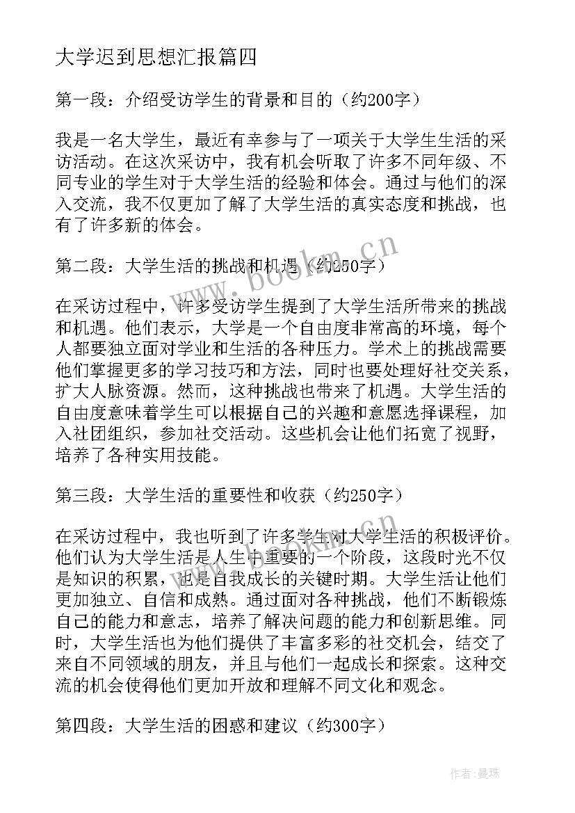 最新大学迟到思想汇报(优质8篇)