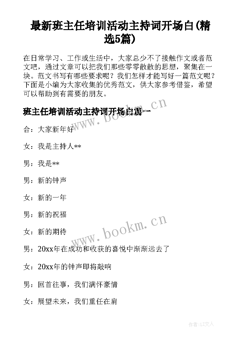 最新班主任培训活动主持词开场白(精选5篇)