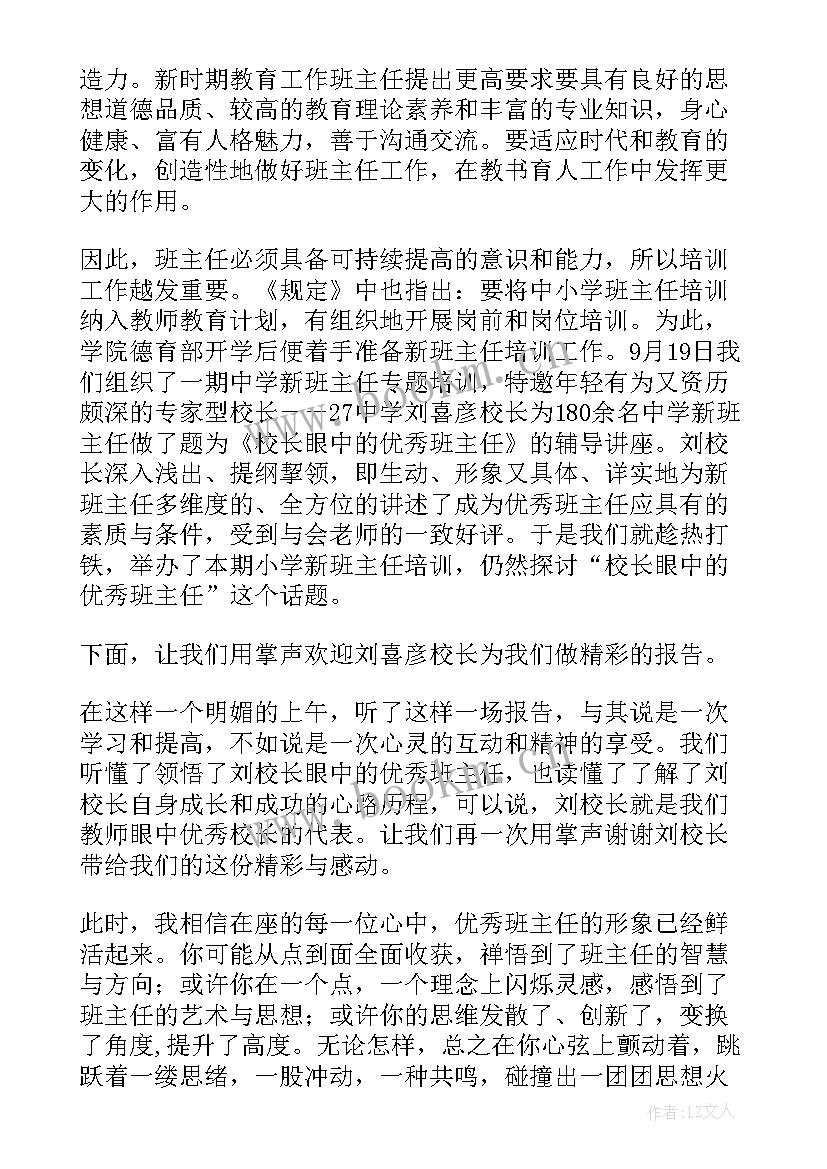 最新班主任培训活动主持词开场白(精选5篇)