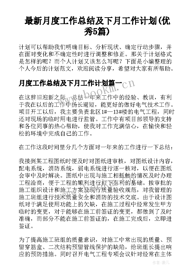 最新月度工作总结及下月工作计划(优秀5篇)