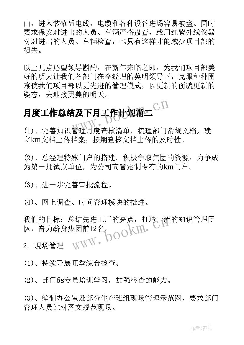 最新月度工作总结及下月工作计划(优秀5篇)